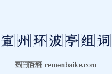 宣州环波亭组词是什么意思的图片